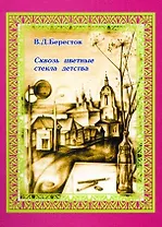 Сквозь цветные стекла детства