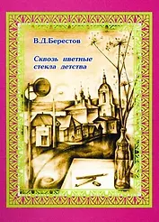 Сквозь цветные стекла детства