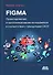 FIGMA. Проектирование и прототипирование интерфейсов в соответствии с принципами UX/UI - 0