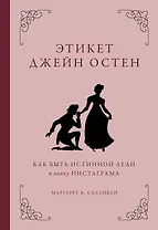 Этикет Джейн Остен. Как быть истинной леди в эпоху инстаграма