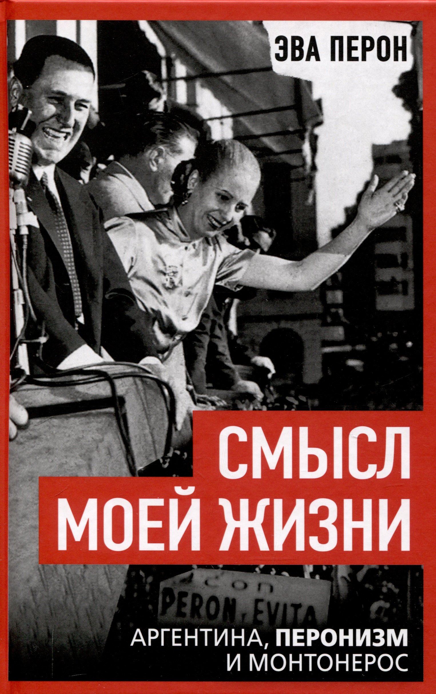 

Смысл моей жизни. Аргентина, перонизм и Монтонерос
