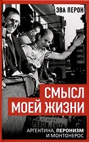 Смысл моей жизни. Аргентина, перонизм и Монтонерос