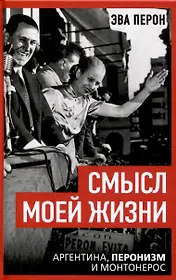 Смысл моей жизни. Аргентина, перонизм и Монтонерос