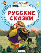 Русские сказки
