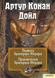 Подвиги бригадира Жерара: рассказы. Приключения бригадира Жерара: рассказы / Собрание сочинений Том 6. (Миры Конан Дойла). Дойл А. (Книжный клуб семейного досуга)