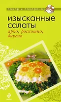 Изысканные салаты : ярко, роскошно, вкусно