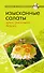 Изысканные салаты : ярко, роскошно, вкусно - 0