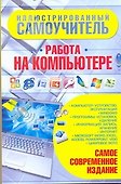 Иллюстрированный самоучитель. Работа на компьютере - 0