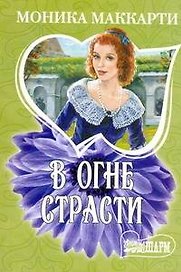 В огне страсти: (роман) / (мягк) (Шарм). Маккарти М. (АСТ)