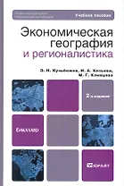 Экономическая география и регионалистика (история методы состояние и перспективы размещения производительных сил) 2-е изд. учебное пособие для бакал