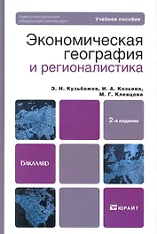 Экономическая география и регионалистика (история методы состояние и перспективы размещения производительных сил) 2-е изд. учебное пособие для бакал