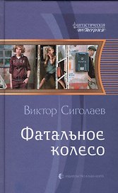 Фатальное колесо