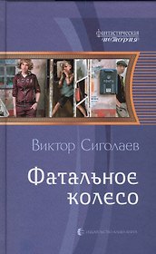 Фатальное колесо