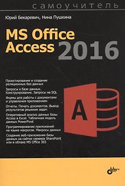 Самоучитель. MS Office Access 2016