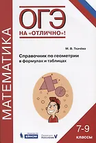 ОГЭ. Математика. Справочник по геометрии в формулах и таблицах. 7-9 классы