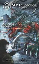 SCP Foundation. Secure. Contain. Protect. Книга 2