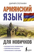 Армянский язык для новичков