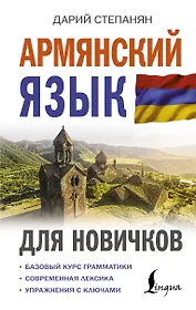 Армянский язык для новичков