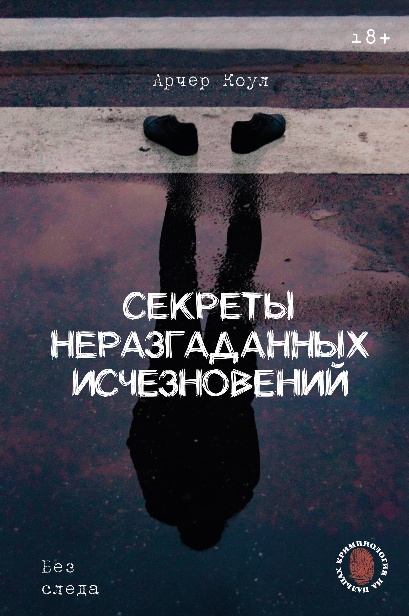 Криминалистика. Судебная медицина  Буквоед Секреты неразгаданных исчезновений: Без следа