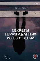 Секреты неразгаданных исчезновений: Без следа