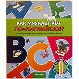 Как мяукает кот по-английски