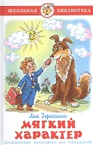 Мягкий характер