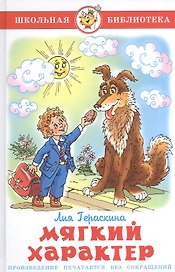 Мягкий характер