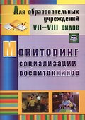 Мониторинг социализации воспитанников - 1