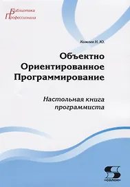 Объектно Ориентированное Программирование. Хорошая книга для хороших людей