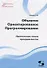 Объектно Ориентированное Программирование. Хорошая книга для хороших людей - 0