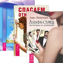 Альфа-самец. Спасаем отношения. Великолепные отношения (комплект из 3 книг)