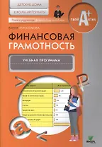 Финансовая грамотность. Учебная программа