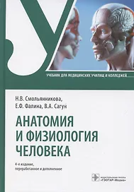 Анатомия и физиология человека. Учебник