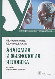 Анатомия и физиология человека. Учебник