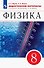 Физика. 8 класс. Дидактические материалы. К учебнику И.М. Перышкина, А.И. Иванова - 0
