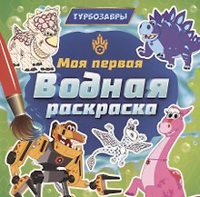 Моя первая водная расскраска. Турбозавры