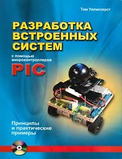 Разработка встроенных систем с помощью микроконтроллеров PIC (+CD) Принципы и практические примеры (мягк). Уилмсхерст Т. (Икс)