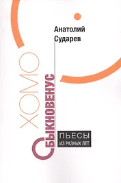 Хомо обыкновенус Пьесы из разных лет