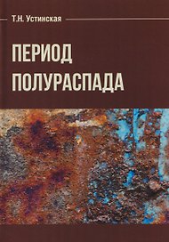 Период полураспада