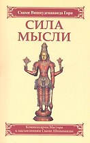 Сила мысли. Сборник устных комментариев Мастера к наставлениям Свами Шивананды. 3-е изд.