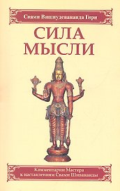 Сила мысли. Сборник устных комментариев Мастера к наставлениям Свами Шивананды. 3-е изд.