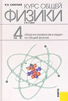 Курс общей физики: в 4 т. Т. 4. Сборник вопросов и задач по общей физике: учебное пособие / 2-е изд., стер.