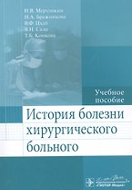 История болезни хирургического больного.