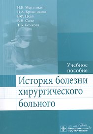 История болезни хирургического больного.