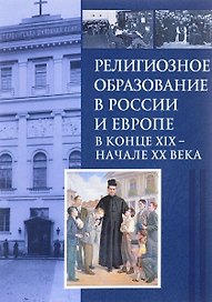 Религиозное образование в России и Европе в конце XIХ – начале ХХ в.