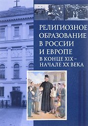 Религиозное образование в России и Европе в конце XIХ – начале ХХ в.