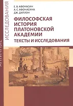 Философская история Платоновской Академии. Тексты и исследования
