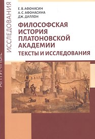Философская история Платоновской Академии. Тексты и исследования