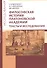 Философская история Платоновской Академии. Тексты и исследования - 0