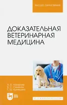 Доказательная ветеринарная медицина. Учебное пособие для вузов
